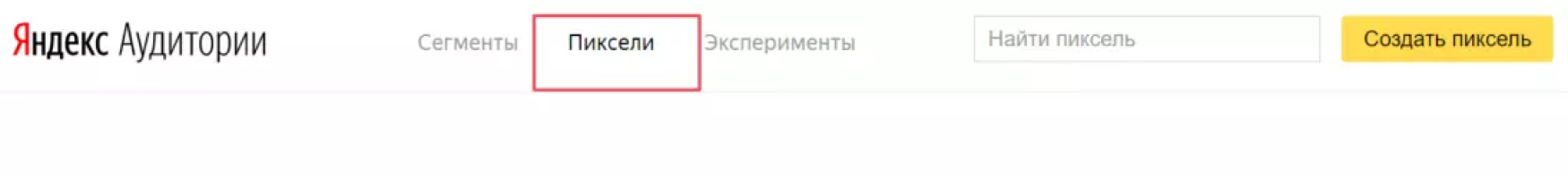Пиксели Яндекс Аудитории