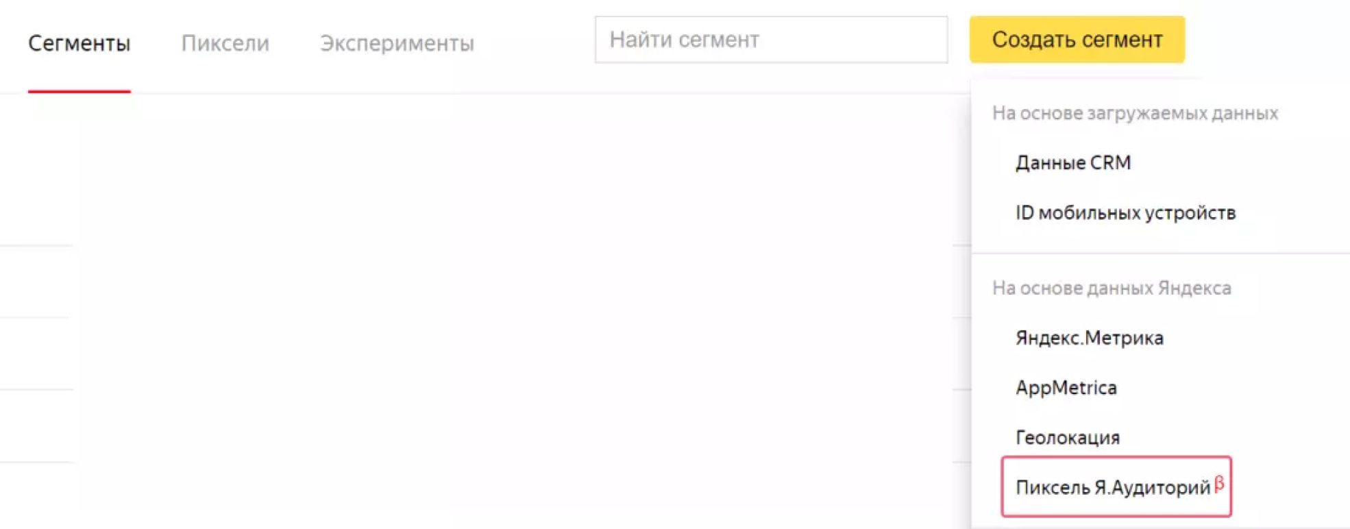 Созданый Пиксель Яндекс Аудиторий
