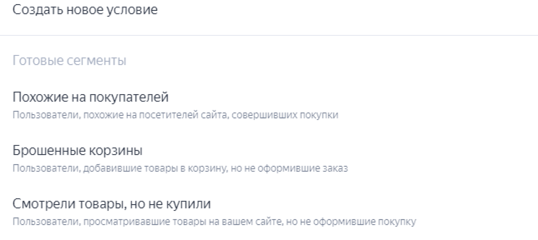 Готовые сегменты Яндекс Аудиторий