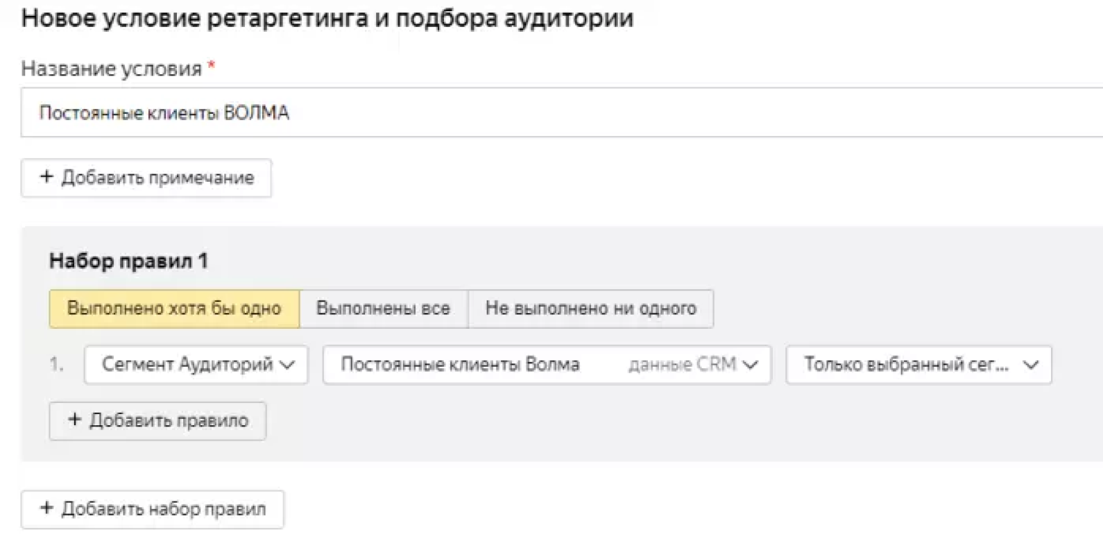 Окно настройки условий Сегмента Яндекс Аудиторий