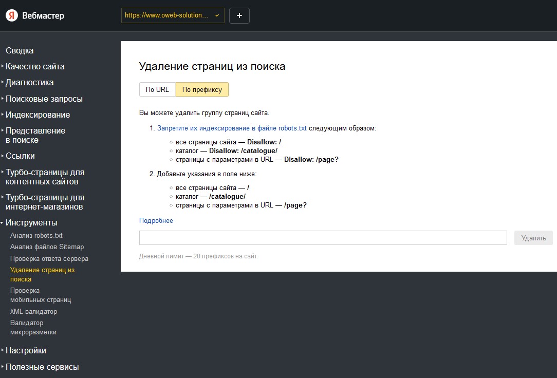 Удаление страниц по префиксу в Яндекс