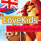 LoveKids: интернет-магазин детских товаров, игрушек и одежды — Детские товары