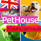 PetHouse: товары для питомцев, корма и зоотовары. Шаблон 1С-Битрикс — Товары для животных