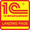 Разработка лендинга для 1С-Франчайзи