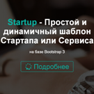 Стартап: официальный сайт — Готовые сайты