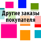 Другие заказы этого клиента