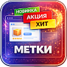 WBS24: Автоматическое добавление меток на товары: Новинка, Хит — Для интернет-магазина