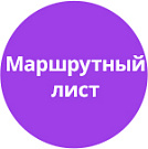 Маршрутный лист: назначение и правила оформления