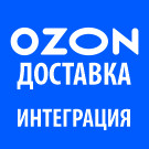 Интеграция Озон Доставки с 1С-Битрикс