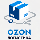 Комплексная логистика ОЗОН