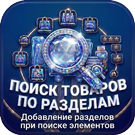 Поиск товаров по разделам с возможностью их добавления