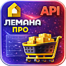 WBS24: Обработка заказов ЛЕМАНА ПРО через API
