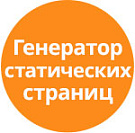 Генератор статичных веб-страниц — Для разработчиков
