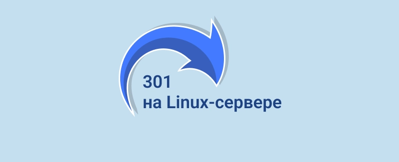 Установка 301 редиректа на Linux-сервере