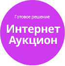 Готовый софт для интернет-аукциона