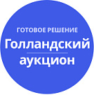 Голландский аукцион на понижение цены