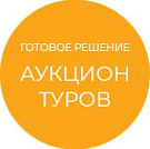 Аукцион туров: готовое решение