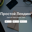 Адаптивный лендинг с лаконичным дизайном