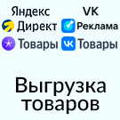 Автоматический YML-фид для выгрузки товаров в Яндекс.Маркет, Директ и ВКонтакте