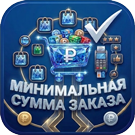 Минимум заказа с индивидуальными настройками