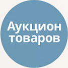 Аукцион по продаже товаров