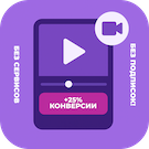 Виджет видео для роста конверсии — Маркетинг, реклама