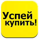 Срочная покупка: ограниченное предложение