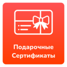 Подарочные сертификаты на любые услуги