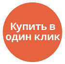 Купить за 1 клик
