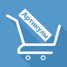 Добавление товара в корзину по артикулу
