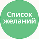 Избранное и список желаний (wishlist) — Корзина, покупка