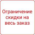 SeoVen: Лимиты на размер скидок