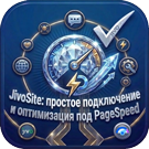 JivoSite: быстрая интеграция и настройка для Google PageSpeed