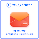 Просмотр исходящей корреспонденции
