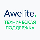 Awelite: Центр технической поддержки
