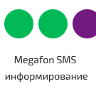 MegaFon SMS-уведомления о статусах заказа