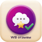 Автоматический импорт отзывов Wildberries с привязкой к товарам
