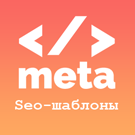 Готовые шаблоны мета-тегов для SEO — Маркетинг, реклама