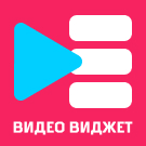 Всплывающий видео-виджет для повышения конверсии сайта — Маркетинг, реклама