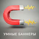 Баннеры 100 в 1: конструктор с умным таргетингом и интеграцией Метрики, GA и GTM — Маркетинг, реклама