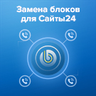 Замена функциональных блоков в Сайты24 — Маркетинг, реклама