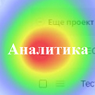 Анализ кликов сайта — Маркетинг, реклама