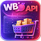 WBS24: Управление остатками, ценами и заказами Wildberries через API