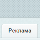 Настройка видимости блока «Реклама»