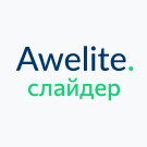 Awelite: Слайд-механизм надёжной фиксации