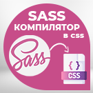 Конвертер SASS/SCSS в CSS — Инструменты