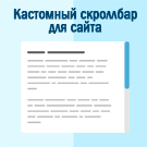 Индивидуальный скроллбар для веб-сайта — Инструменты