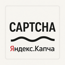 Защита форм от спама с Яндекс СмартКапчей