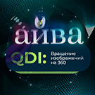 Квалифицированный поворот изображений QDI: 360° — Инструменты