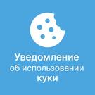 Уведомление о применении cookie в соответствии с ФЗ-152